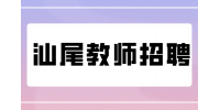 汕尾教师招聘一年有几次考试机会？