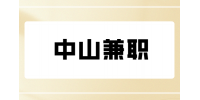 中山兼职美食配送员290元/天