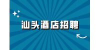 汕头招聘酒店销售经理8千-1万