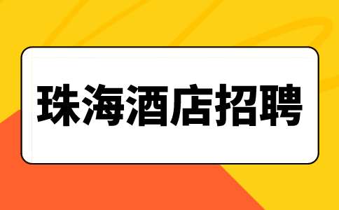 珠海酒店招聘