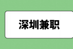 深圳兼职营养师6000-8000元/月