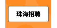 珠海招聘保洁工资多少钱一个月？