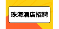 珠海酒店招聘前台主管6-8千