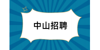 中山招聘司机要交各种押金吗?