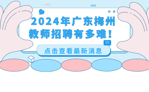 2024广东教师招聘