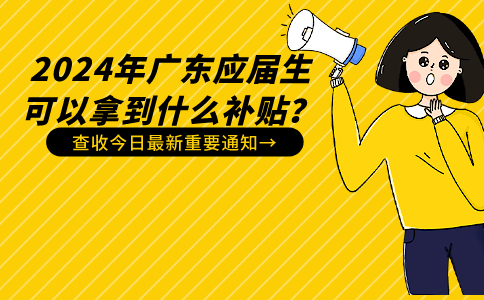 2024广东应届生