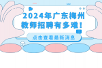 2024年广东梅州教师招聘有多难！