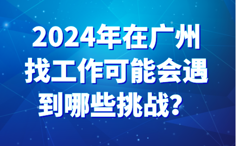 2024广州招聘