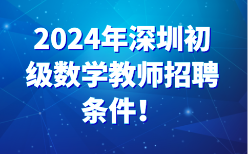 2024深圳教师招聘