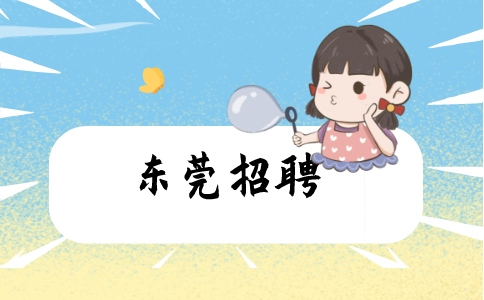 东莞招聘