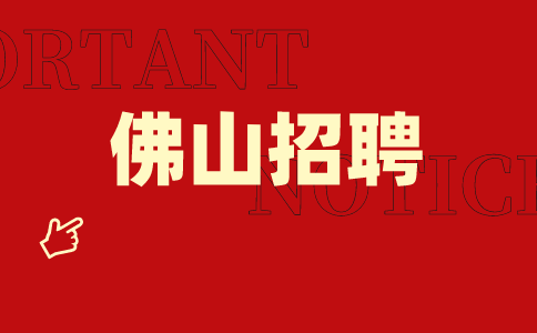 佛山招聘
