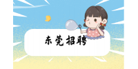 东莞招聘英语外贸管培生（4名）5k~8k本科及以上