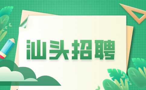 汕头招聘