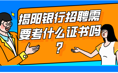 揭阳银行招聘