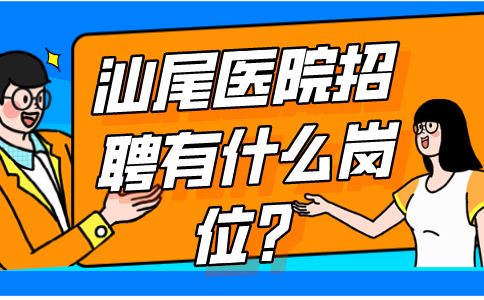 汕尾医院招聘