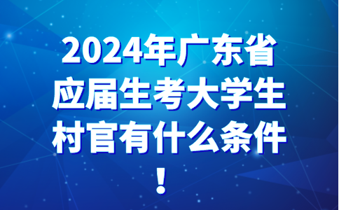 广东应届毕业生
