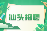 汕头招聘宣传专员高薪岗位火热招聘中