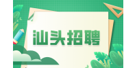 汕头招聘宣传专员高薪岗位火热招聘中