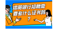揭阳银行招聘需要考什么证书吗？