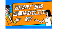 2024年广东省应届生好找工作吗？