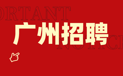 广州招聘