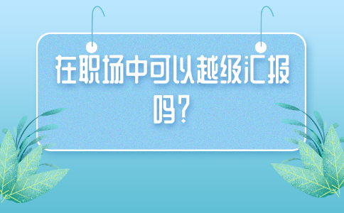 职场禁忌