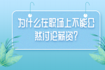 为什么在职场上不能公然讨论薪资？