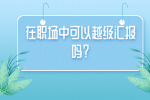 在职场中可以越级汇报吗？