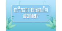 在广东初入职场的小白该如何做？