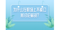 为什么在职场上不能公然讨论薪资？