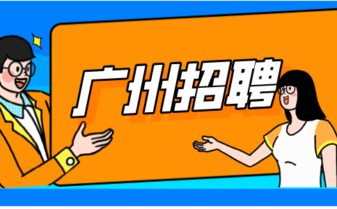 广州招聘