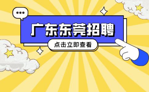 东莞招聘