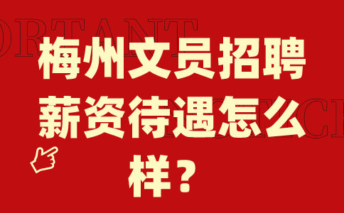 梅州文员招聘