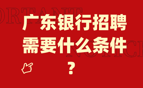 广东银行招聘