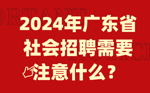 广东社会招聘