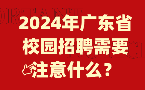 广东校园招聘