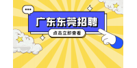 广东省东莞大厂企业招聘设备维修技术员3-4k实习生