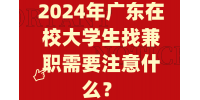 2024年广东在校大学生找兼职需要注意什么？