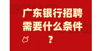 广东银行招聘需要什么条件？