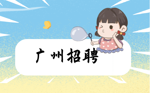 广州招聘