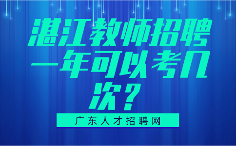湛江教师招聘