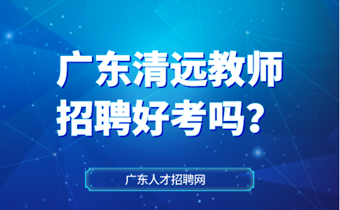 清远教师招聘