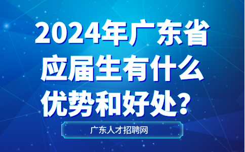 广东应届生