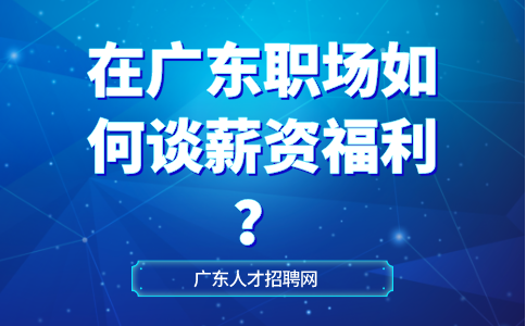 广东职场薪资福利
