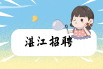 广东湛江招聘商务专员月薪4-6k