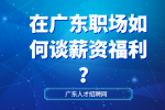 在广东职场如何谈薪资福利？