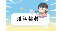 广东湛江招聘软件测试工程师月薪4-7k