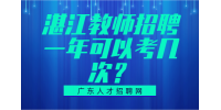 湛江教师招聘一年可以考几次？