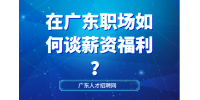 在广东职场如何谈薪资福利？