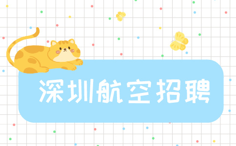 深圳航空招聘
